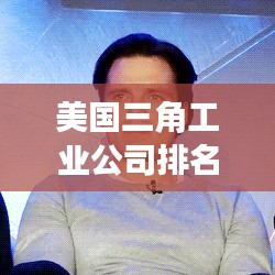 美国三角工业公司排名及行业影响力不容小觑