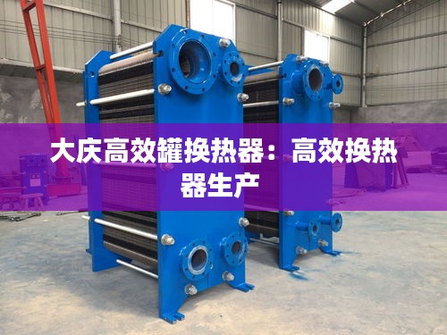大庆高效罐换热器：高效换热器生产 