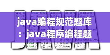 java编程规范题库：java程序编程题 