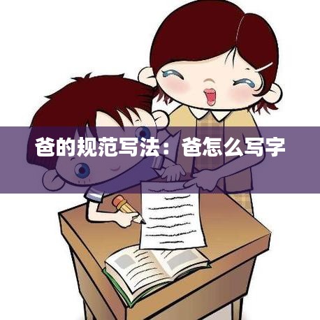 爸的规范写法：爸怎么写字 