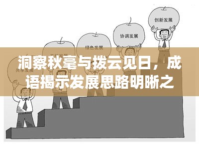 洞察秋毫与拨云见日，成语揭示发展思路明晰之路