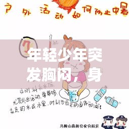 年轻少年突发胸闷，身体警钟敲响，健康不容忽视！