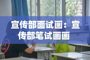 宣传部面试画：宣传部笔试画画 