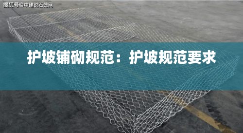 护坡铺砌规范：护坡规范要求 