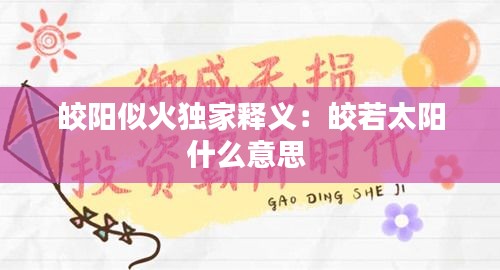 皎阳似火独家释义：皎若太阳什么意思 