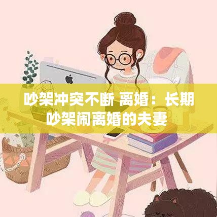 吵架冲突不断 离婚：长期吵架闹离婚的夫妻 