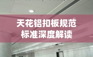 天花铝扣板规范标准深度解读