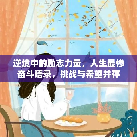 逆境中的励志力量，人生最惨奋斗语录，挑战与希望并存
