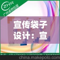 宣传袋子设计：宣传纸袋设计 