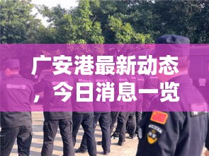 广安港最新动态，今日消息一览