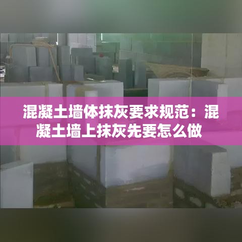 混凝土墙体抹灰要求规范：混凝土墙上抹灰先要怎么做 