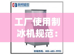 工厂使用制冰机规范：工业制冰机多少钱一个 