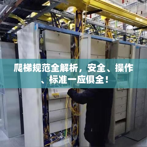 爬梯规范全解析，安全、操作、标准一应俱全！
