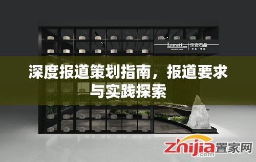 深度报道策划指南，报道要求与实践探索