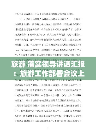 旅游 落实领导讲话汇报：旅游工作部署会议上的发言 