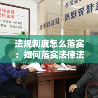 法规制度怎么落实：如何落实法律法规 