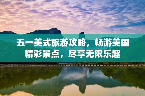 五一美式旅游攻略，畅游美国精彩景点，尽享无限乐趣