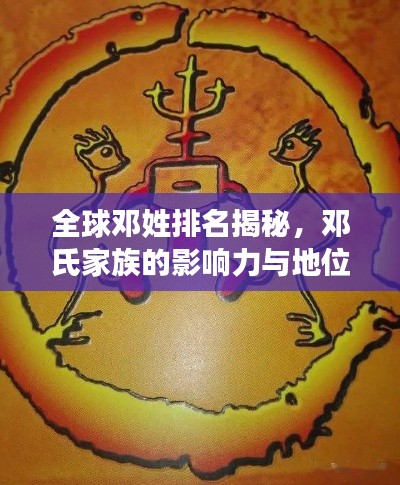全球邓姓排名揭秘，邓氏家族的影响力与地位探寻
