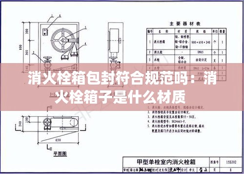 消火栓箱包封符合规范吗：消火栓箱子是什么材质 