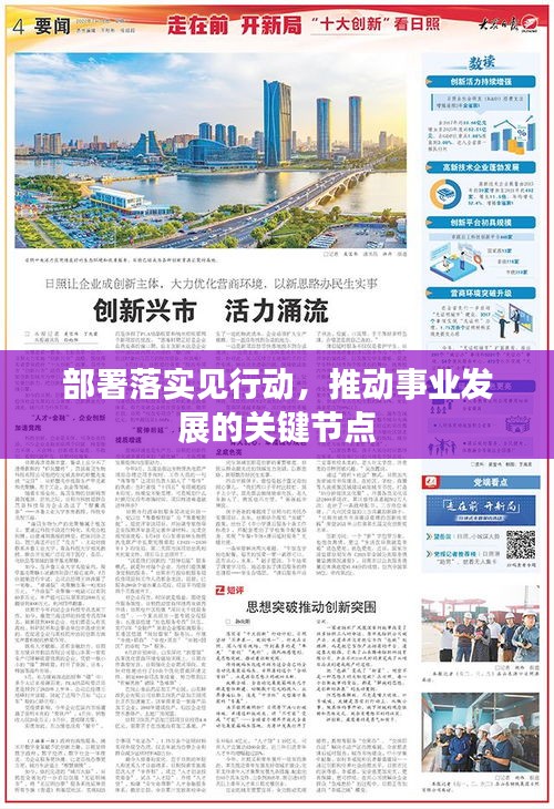 部署落实见行动，推动事业发展的关键节点