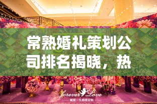 常熟婚礼策划公司排名揭晓，热门婚礼公司榜单出炉！