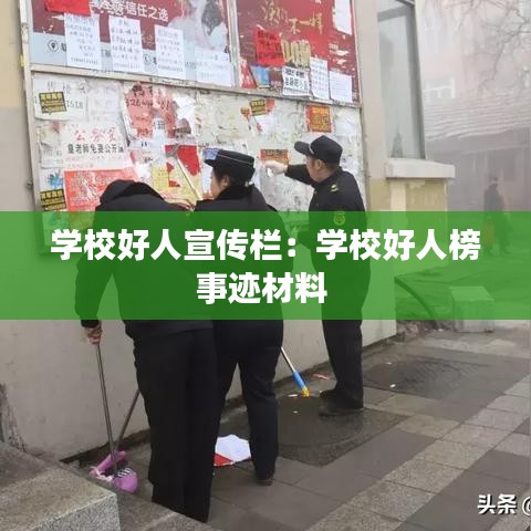 学校好人宣传栏：学校好人榜事迹材料 