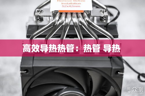 高效导热热管：热管 导热 