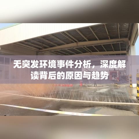 无突发环境事件分析，深度解读背后的原因与趋势