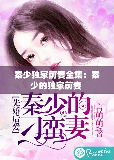 秦少独家前妻全集：秦少的独家前妻 