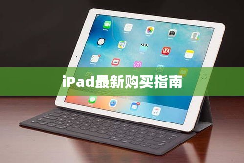 iPad最新购买指南