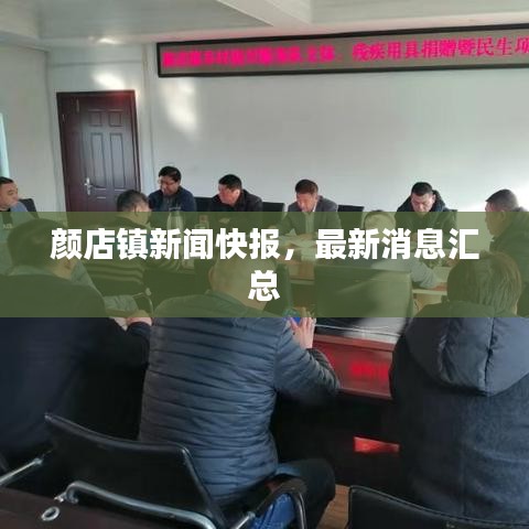 颜店镇新闻快报，最新消息汇总