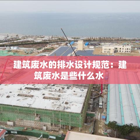 建筑废水的排水设计规范：建筑废水是些什么水 