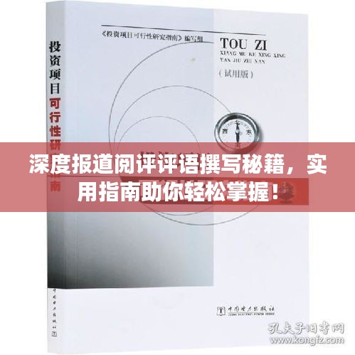 深度报道阅评评语撰写秘籍，实用指南助你轻松掌握！