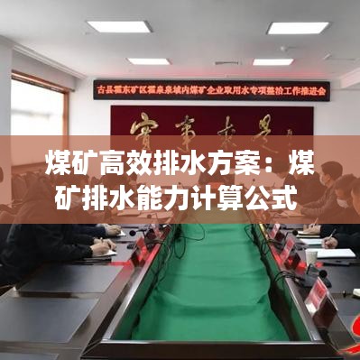 煤矿高效排水方案：煤矿排水能力计算公式 