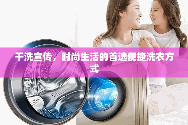 干洗宣传，时尚生活的首选便捷洗衣方式