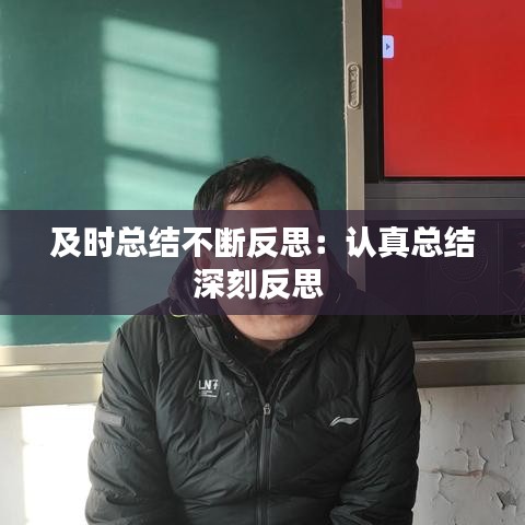 及时总结不断反思：认真总结深刻反思 