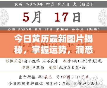 今日黄历最新图片揭秘，掌握运势，洞悉生活重要性！