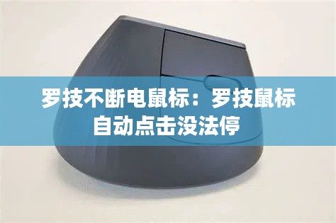 罗技不断电鼠标：罗技鼠标自动点击没法停 