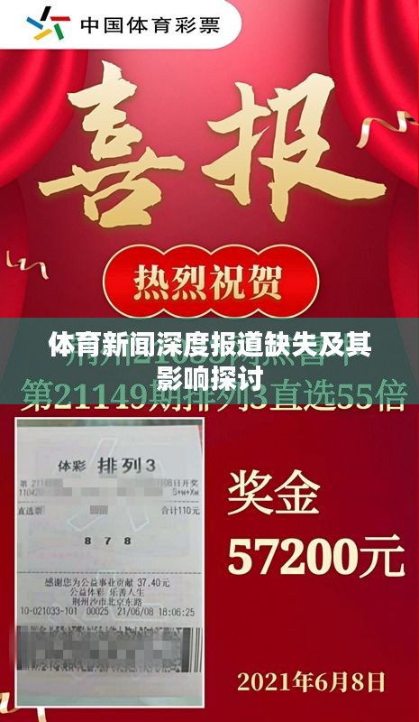体育新闻深度报道缺失及其影响探讨