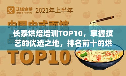 长泰烘焙培训TOP10，掌握技艺的优选之地，排名前十的烘焙教育机构！