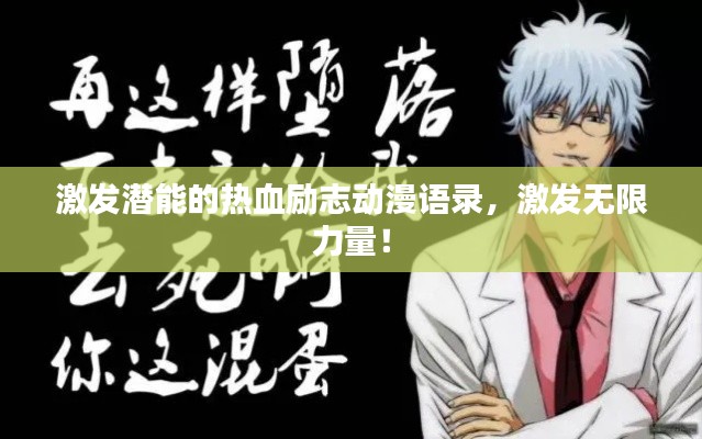 激发潜能的热血励志动漫语录，激发无限力量！
