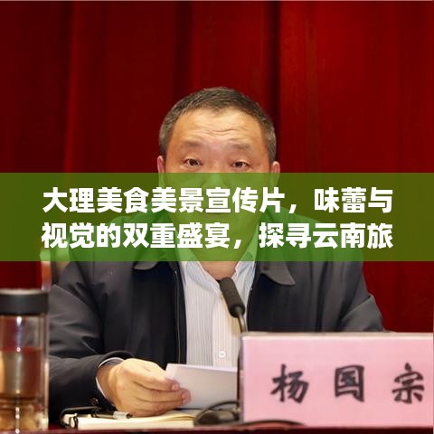 大理美食美景宣传片，味蕾与视觉的双重盛宴，探寻云南旅游新高度