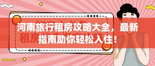 河南旅行租房攻略大全，最新指南助你轻松入住！