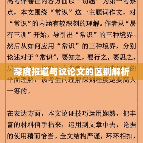 深度报道与议论文的区别解析