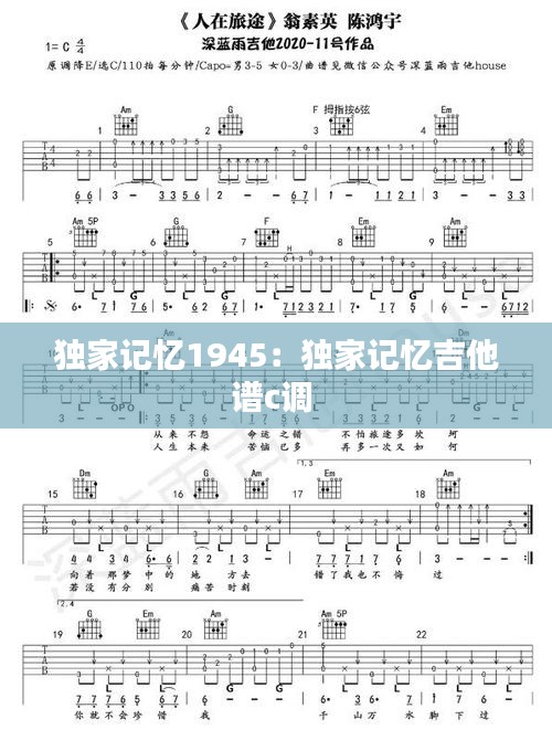 独家记忆1945：独家记忆吉他谱c调 