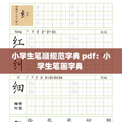 小学生笔顺规范字典 pdf：小学生笔画字典 