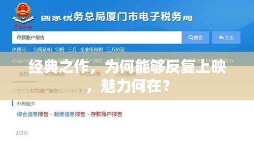 经典之作，为何能够反复上映，魅力何在？