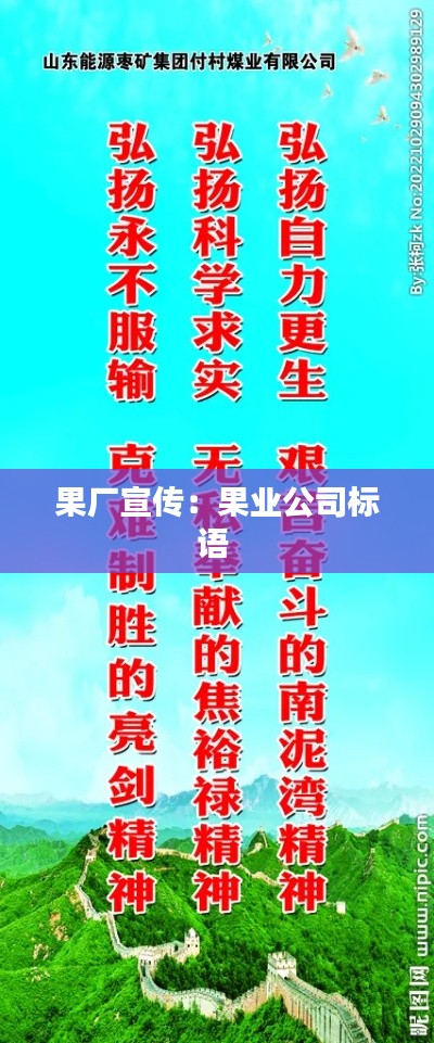 果厂宣传：果业公司标语 