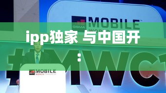 ipp独家 与中国开： 