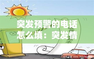 突发预警的电话怎么填：突发情况预警电话 